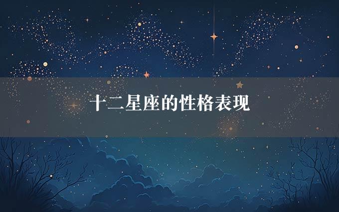 十二星座的性格表现