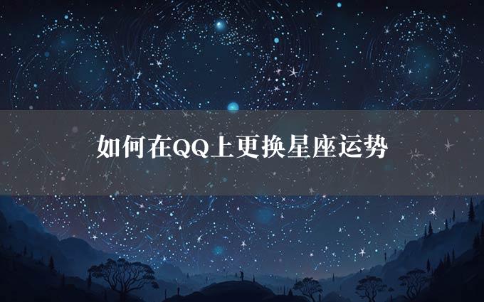 如何在QQ上更换星座运势