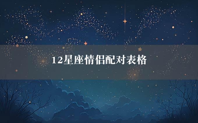 12星座情侣配对表格