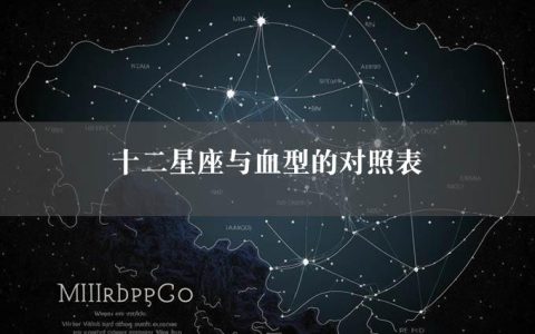 十二星座与血型的对照表