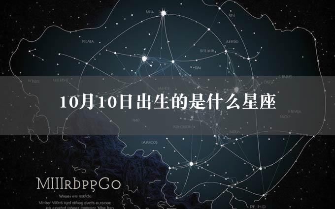 10月10日出生的是什么星座