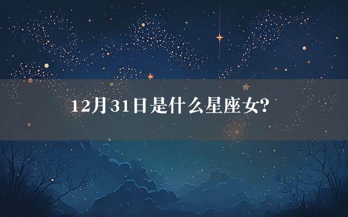 12月31日是什么星座女？