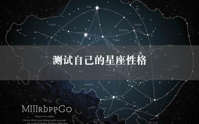 测试自己的星座性格