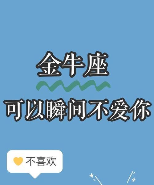 当金牛座不再爱你时的表现：详解男性和女性的差异