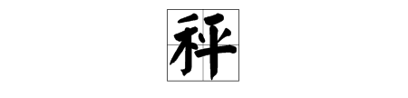 "秤"的读音与应用：解析汉字"秤"的两种读法和相关词汇