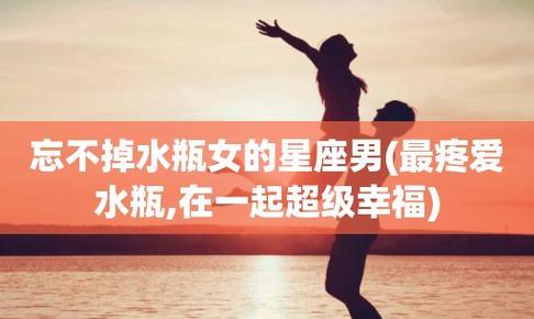 水瓶女与各星座男的关系分析：最疼爱和能带来幸福的星座男